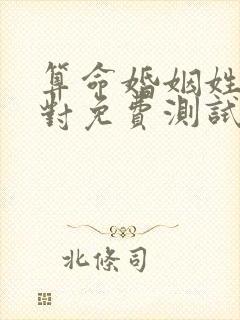 算命婚姻姓名配对免费测试