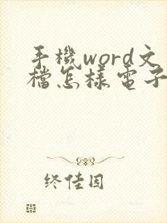手机word文档怎样电子签名