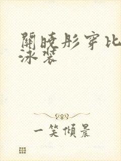 关晓彤穿比基尼泳装