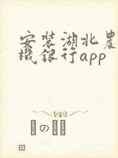 安装湖北农信手机银行app