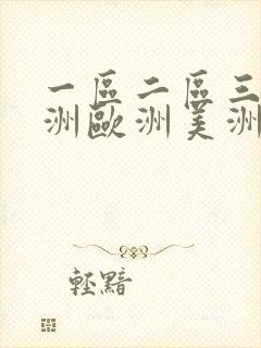 一区二区三区亚洲欧洲美洲