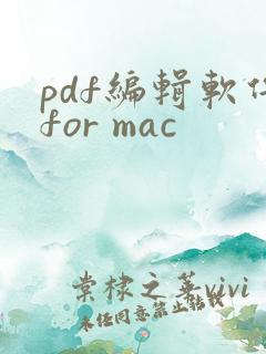 pdf编辑软件for mac pdf编辑软件for mac