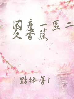 国产一区二区久久香蕉