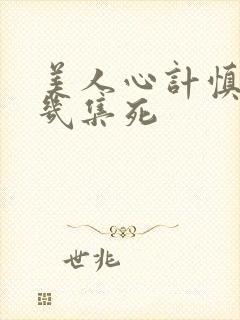 美人心计慎儿第几集死