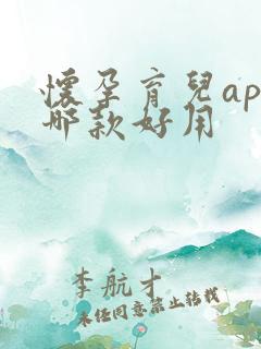 怀孕育儿app哪款好用