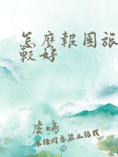 怎么报团旅游比较好