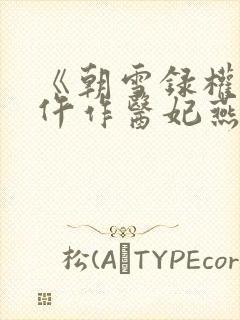 《朝雪录权宠之仵作医妃燕迟/秦莞》