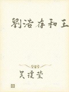 刘浩存和王安宇