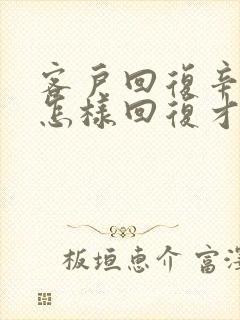 客户回复辛苦了怎样回复才高情商