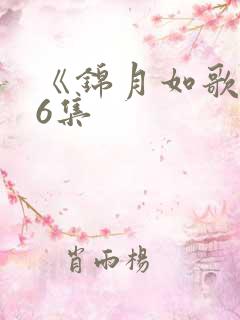 《锦月如歌》36集