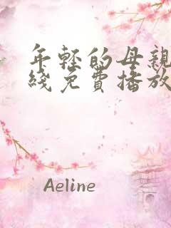 年轻的母亲2在线免费播放