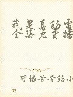 我是真的电视剧全集免费播放