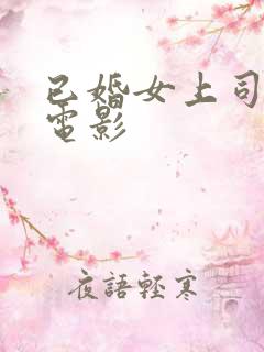 已婚女上司日本电影