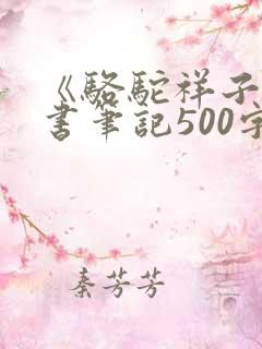 《骆驼祥子》读书笔记500字左右