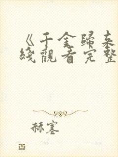 《千金归来》在线观看完整版