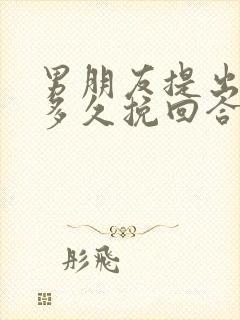 男朋友提出分手多久挽回合适