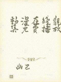 动漫在线观看全集免费播放高清