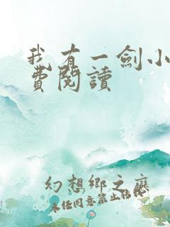 我有一剑小说免费阅读