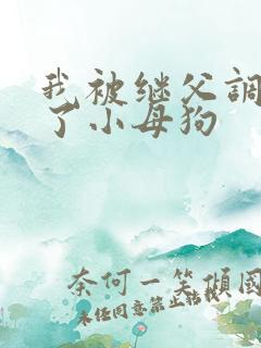 我被继父调教成了小母狗