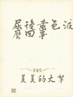 尿后黄色液体怎么回事