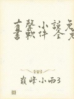有声小说免费听书软件 全免费