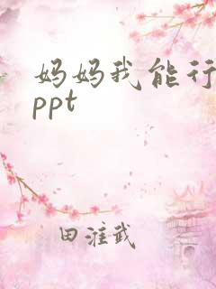 妈妈我能行绘本ppt