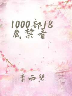 1000部18岁禁看