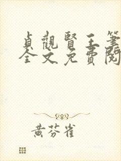 贞观贤王笔趣阁全文免费阅读