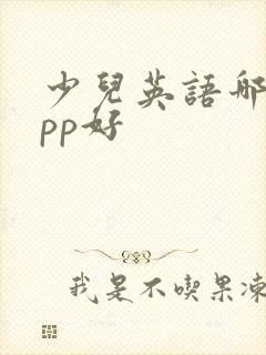 少儿英语哪个app好