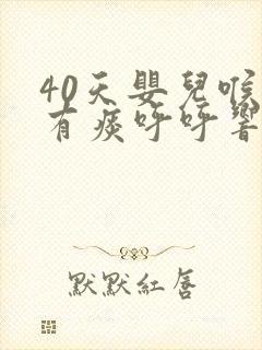 40天婴儿喉咙有痰呼呼响怎么办