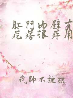 肛门内壁有个硬疙瘩很疼用什么药