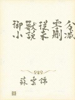 御兽从零分开始小说未删减版