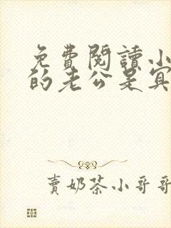 免费阅读小说我的老公是冥王 免费阅读小说我的老公是冥王