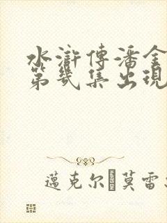 水浒传潘金莲是第几集出现