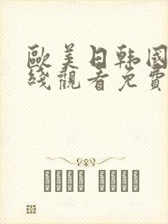 欧美日韩国产在线观看免费