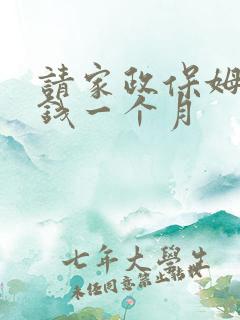 请家政保姆多少钱一个月