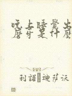 晚上睡觉出虚汗磨牙是什么原因