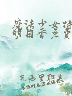 魔法少女特殊战明日香免费线观看