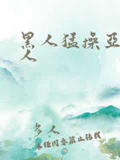 黑人猛操亚洲女人