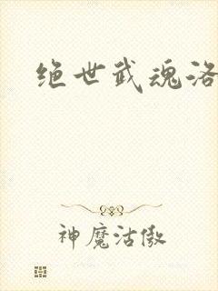 绝世武魂洛城东