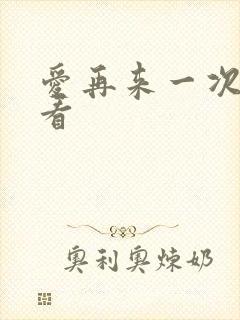 爱再来一次免费看