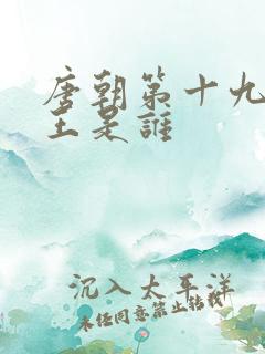 唐朝第十九位帝王是谁