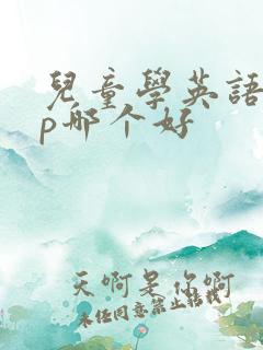 儿童学英语app哪个好