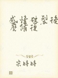 感情破裂后要怎么修复