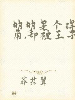 明明是个碍事配角,却被王子给宠爱了小说 明明是个碍事配角,却被王子给宠爱了小说