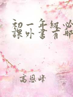 初一年级必读的课外书有哪些 初一年级必读的课外书有哪些