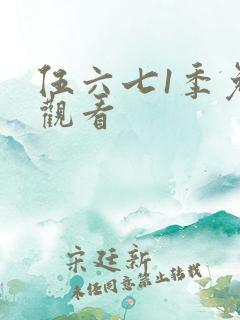伍六七1季免费观看