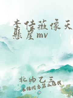李佳薇像天堂的悬崖mv