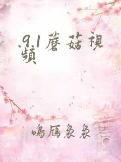 .9.1蘑菇视频