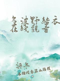 多波野结衣作品在线观看